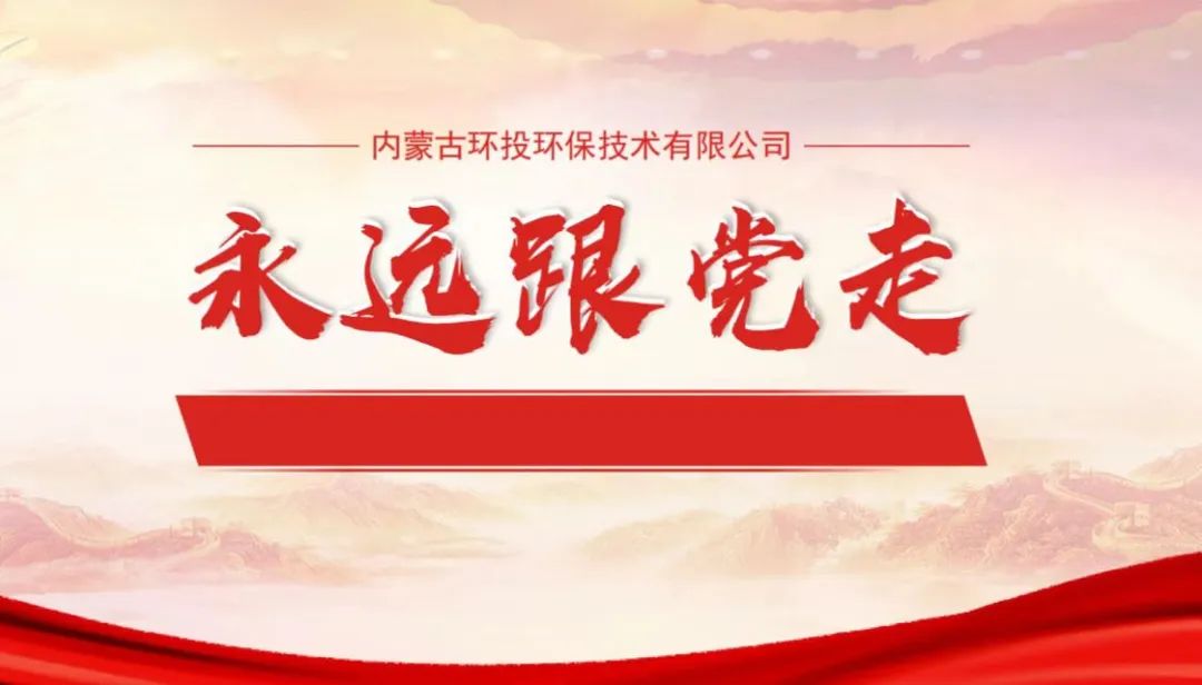 铸牢中华民族共同体意识坚定初心使命永远跟党走